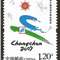 2007-2 第六届亚洲冬季运动会 亚冬会 邮票