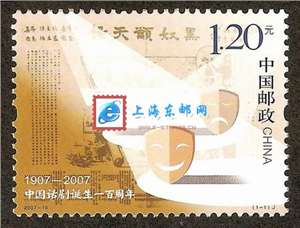 2007-10 中国话剧诞生一百周年 邮票