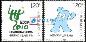 2007-31 中国2010年上海世博会会徽和吉祥物 海宝 邮票