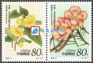 2002-3 珍稀花卉 邮票（联票 不折）（中国和马来西亚联合发行）
