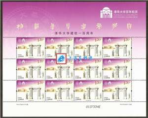 2011-8 清华大学建校一百周年 邮票 大版
