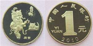 2010年贺岁流通纪念币（虎币）