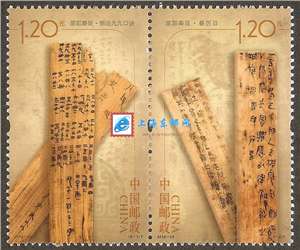 2012-25 里耶秦简 邮票（联票 不折）