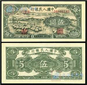 第一套人民币纸币 伍圆 牧羊