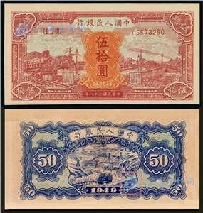 第一套人民币纸币 伍拾圆 火车大桥（红色）红火车