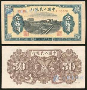 第一套人民币纸币 伍拾圆 铁路火车（乙）