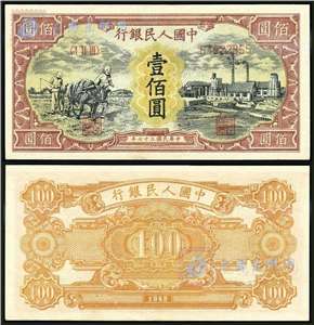 第一套人民币纸币 壹佰圆 耕地与工厂