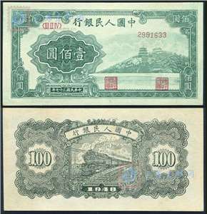 第一套人民币纸币 壹佰圆 万寿山