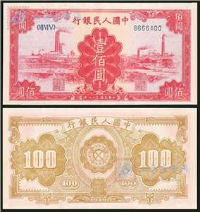 第一套人民币纸币 壹佰圆 工厂（红色）