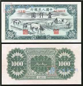 第一套人民币纸币 壹仟圆 牧马饮水