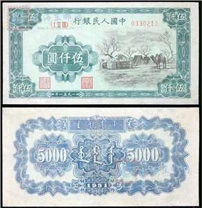 第一套人民币纸币 伍仟圆 蒙古包