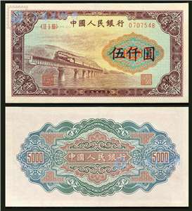 第一套人民币纸币 伍仟圆 渭河桥