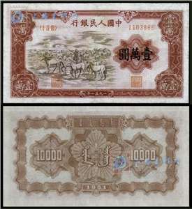第一套人民币纸币 壹万圆 牧马