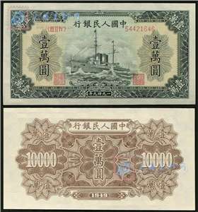 第一套人民币纸币 壹万圆 军舰