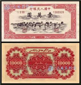 第一套人民币纸币 壹万圆 骆驼队
