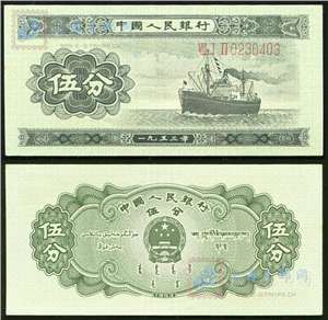 第二套人民币纸币 53年版伍分 长号码