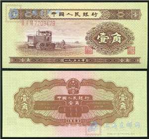 第二套人民币纸币 53年版壹角 拖拉机
