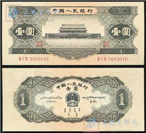 第二套人民币纸币 56年版壹圆 天安门（黑一元）