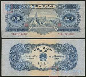 第二套人民币纸币 2元 宝塔山