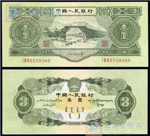 第二套人民币纸币 53年叁圆 井冈山