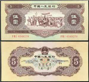 第二套人民币纸币 56年版伍圆 各民族大团结(黄伍元)