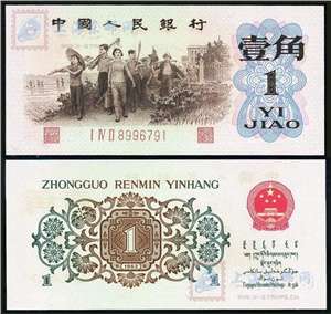 第三套人民币纸币 62年版壹角 教育与生产劳动相结合（红三冠、背绿水印一角）