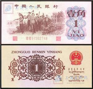 第三套人民币纸币 62年版壹角 教育与生产劳动相结合（红二冠、红二平）