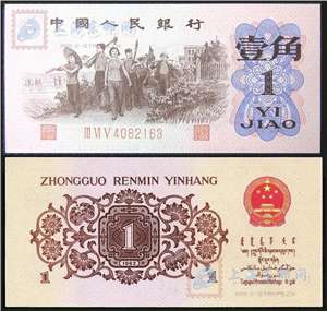 第三套人民币纸币 62年版壹角 教育与生产劳动相结合（红三冠、红三平）