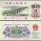 第三套人民币纸币 62年版贰角 长江大桥（二字冠、平版）