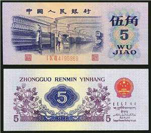 第三套人民币纸币 72年版伍角 纺织（凸版水印）