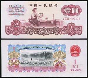 第三套人民币纸币 60年版壹圆 女拖拉机手（古币水印）