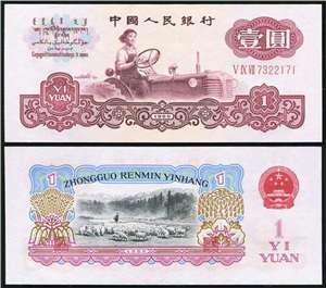 第三套人民币纸币 60年版壹圆 女拖拉机手（三字冠）