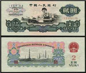 第三套人民币纸币 60年版贰圆 车床工人（五星水印）