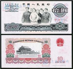 第三套人民币纸币 65年版拾圆 人民代表步出大会堂（二字冠）