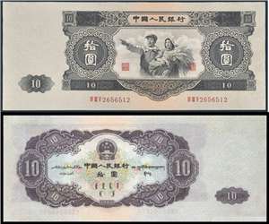 第二套人民币纸币 10元 工农像（大黑十）