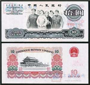 第三套人民币纸币 65年版拾圆 人民代表步出大会堂（荧光版）