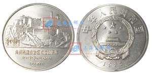 庆祝西藏自治区成立20周年 老西藏 纪念币