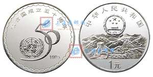 联合国成立50周年 纪念币
