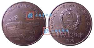 中国珍稀野生动物——扬子鳄 纪念币