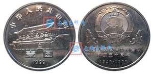 中国人民政治协商会议成立50周年 政协 纪念币