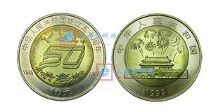 中华人民共和国成立50周年 国庆50周年 纪念币