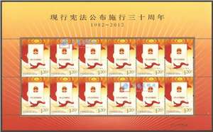 2012-31 现行宪法公布施行三十周年 邮票 大版