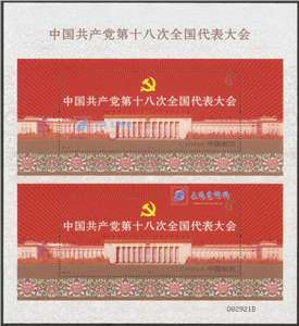 2012-26M 中国共产党第十八次全国代表大会 双联小型张 十八大双联