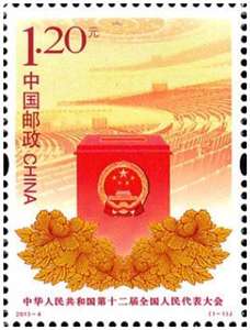 2013-4 中华人民共和国第十二届全国人民代表大会 人大 邮票