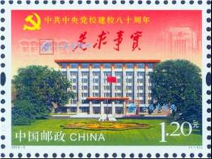 2013-5 中共中央党校建校八十周年 邮票