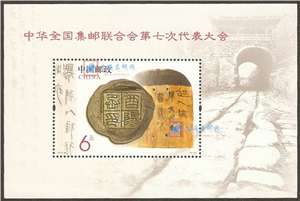 2013-10M 中华全国集邮联合会第七次代表大会 七邮 小型张