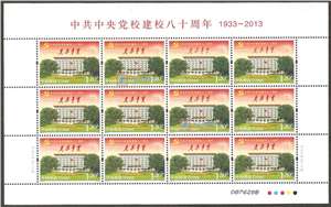 2013-5 中共中央党校建校八十周年 邮票 大版