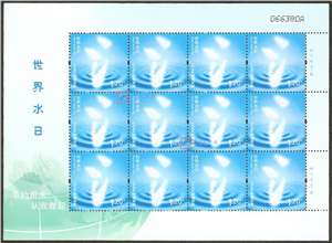 2013-7 世界水日 邮票 大版