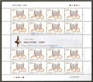2007-13 同济大学建校一百周年 邮票 大版