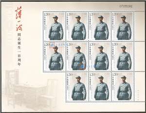 2009-3 薄一波同志诞生一百周年 邮票 大版(一套两版)